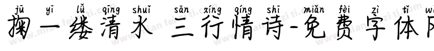 掬一缕清水 三行情诗字体转换
